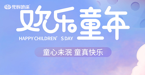 六一儿童节，惠州喷油厂为您家的产品换上节日新装