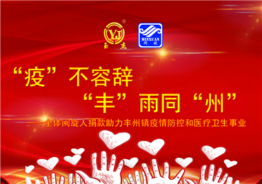 仲博cbin99科技||“款款”情深，，“丰”雨同“州”，，同心抗疫