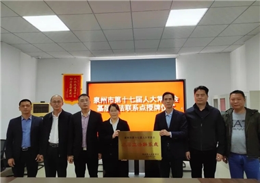 开门红||泉州市人大常委会为仲博cbin99下层立法联系点授牌