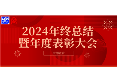 2024年仲博cbin99科技年终总结大会暨年度表扬大会乐成举行！！！