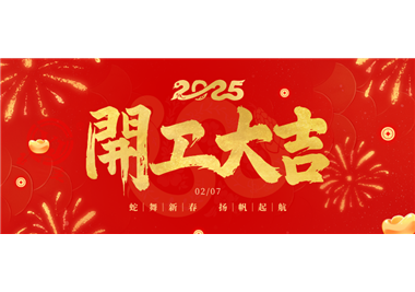 仲博cbin99科技||金蛇开运！！！开工大吉！！！