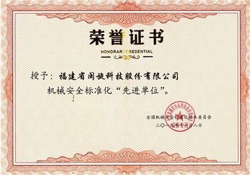 机械清静标准化先进单位