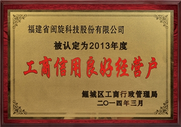 工商信用优异谋划户