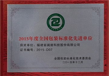 天下包装标准化先进单位